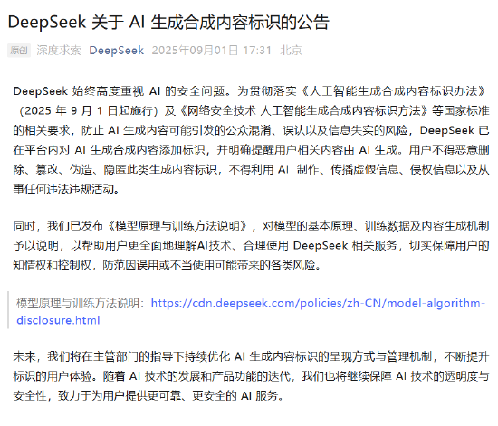 我国合法的配资平台 DeepSeek公告：强化AI内容标识，防止信息误导